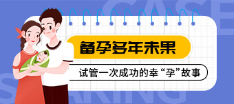 备孕多年未果,试管一次成功的幸“孕”故事