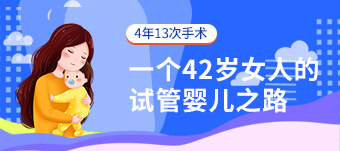 4年13次手术,一个42岁女人的试管婴儿之路